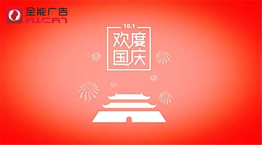 深圳全能廣告：2020年國慶/中秋放假通知