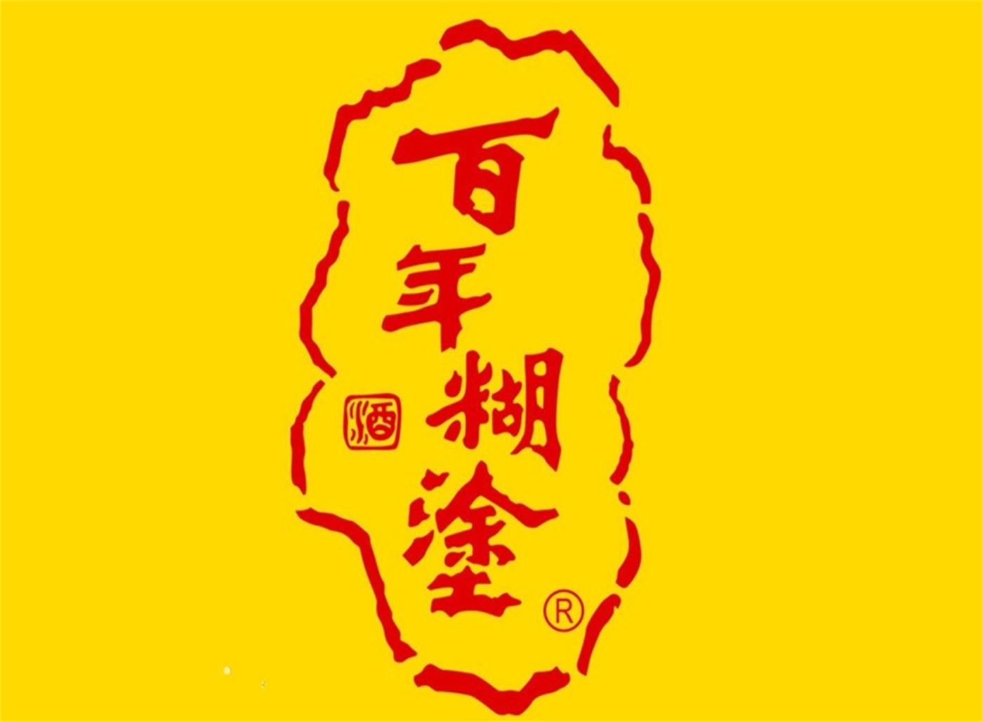 百年糊塗